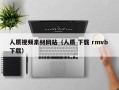 赣州人质视频素材网站（人质 下载 rmvb 下载）